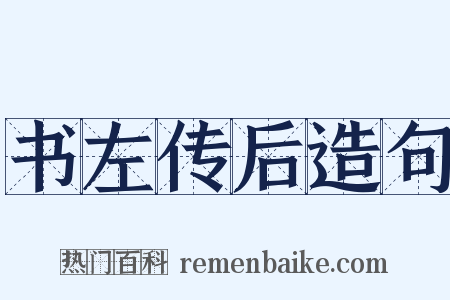 书左传后造句是什么意思的图片